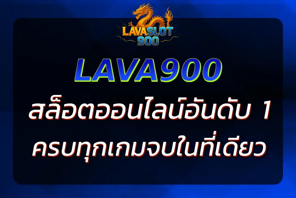 HOME LAVA900 เว็บสล็อตออนไลน์อันดับ 1 เล่นง่าย ได้เงินจริง