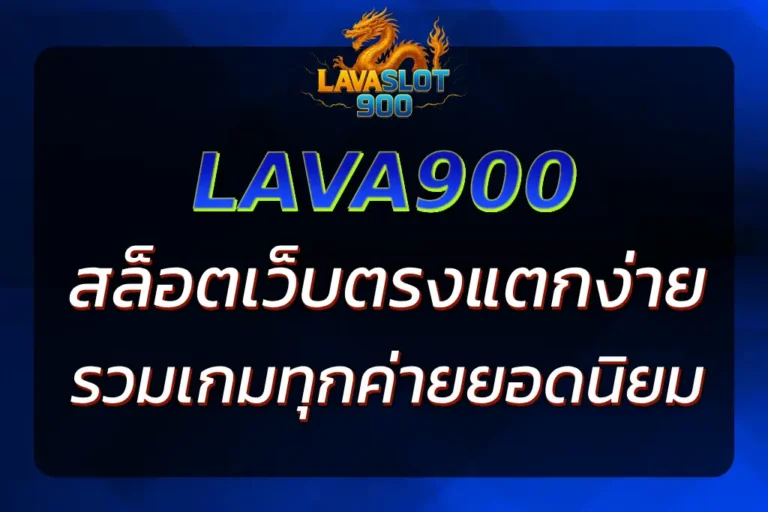 LAVA900 SLOT ONLINE เว็บตรง แตกง่าย รวมสล็อตทุกค่าย