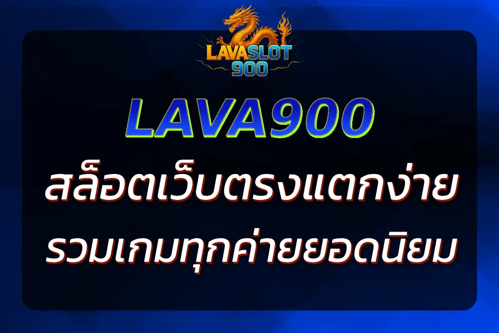 LAVA900 SLOT ONLINE เว็บตรง แตกง่าย รวมสล็อตทุกค่าย