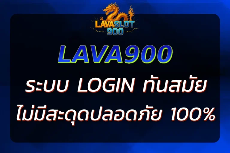 LAVA900 เข้า สู่ ระบบ เล่นสล็อตได้ทันที ปลอดภัย 100%
